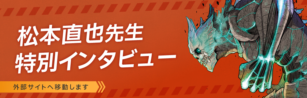 松本直也先生 特別インタビュー