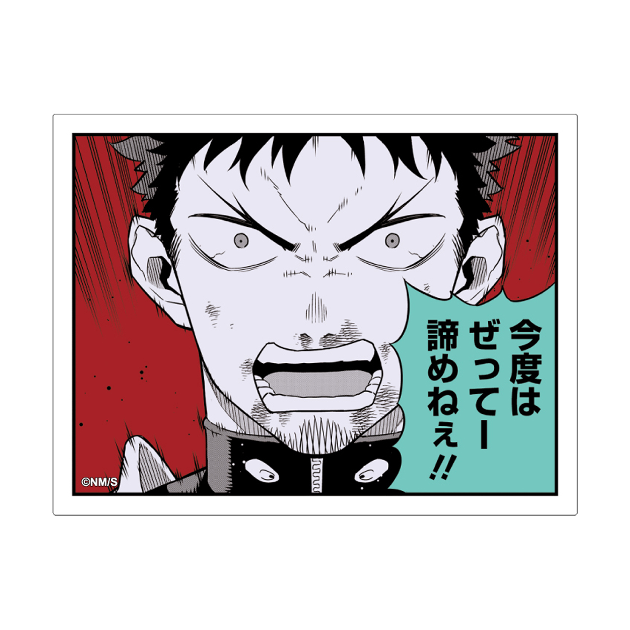 コマステッカー 今度はぜってー 諦めねぇ!!