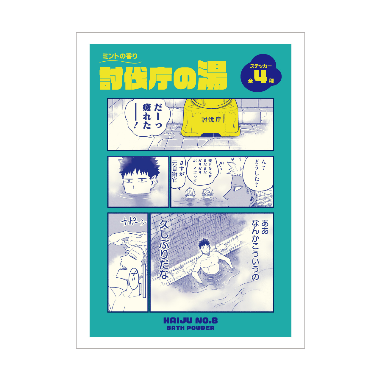 討伐庁の湯 特典ステッカー付き (全4種/ランダム1種入り)