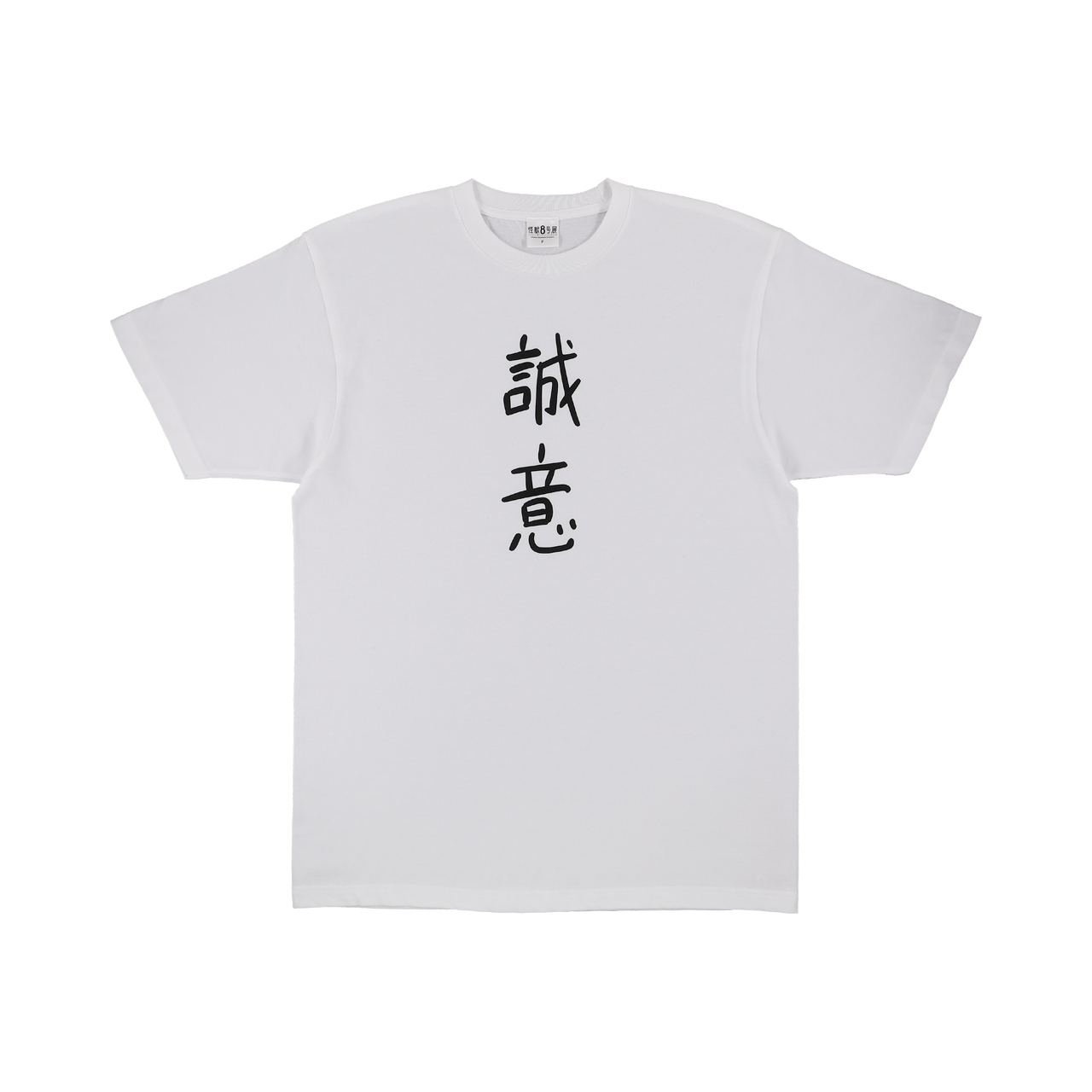 Tシャツ 誠意 (アクリルバッジ付き) フリーサイズ