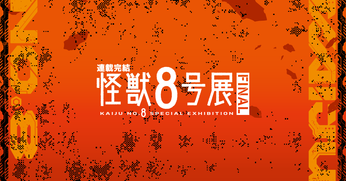グッズ - 怪獣8号展